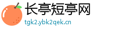 长亭短亭网 长亭短亭网